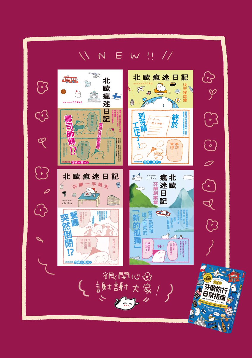 cicasca's tweet photo. 繁体字版『北欧こじらせ日記』
フィンランド一年生編＆起業編の
２冊が台湾で発売されました🌸

見かける機会がありましたら、
ぜひ手に取ってみてください🌱

《北歐瘋迷日記：芬蘭一年級生》和
《北歐瘋迷日記：芬蘭創業篇》
這兩本書在台灣出版了！
能再次把新的故事帶給台灣的大家，
真的很開心🌸 https://t.co/6RG7k0xaHP