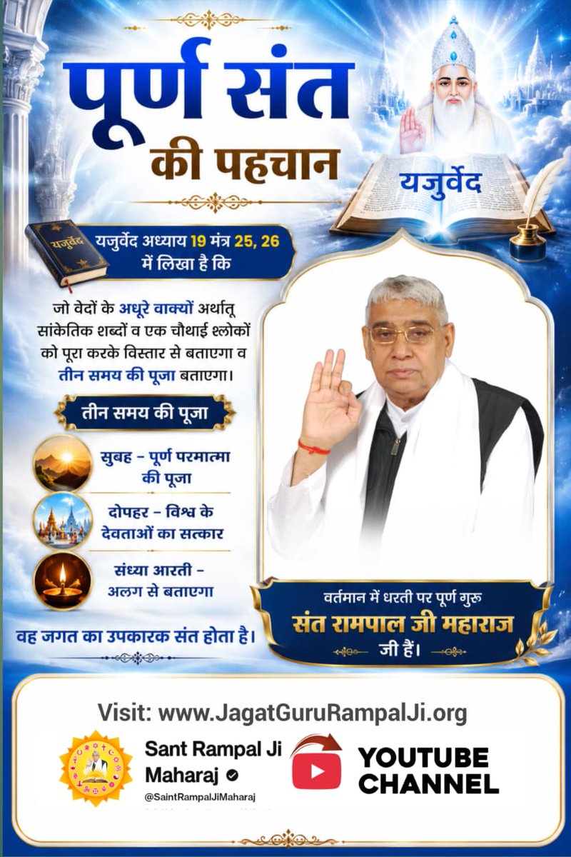 mannalalt206's tweet photo. #पूर्णगुरु_संतरामपालजीमहाराज
गरीब, अनंत कोटि ब्रह्मंड का एक रति नहीं भार। सतगुरू पुरूष कबीर हैं कुल के सृजनहार।।
Sant Rampal Ji Maharaj https://t.co/KeAZqQEahc