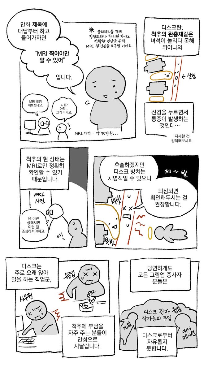 RainSyeong's tweet photo. 주변에 허리 통증을 호소하는 지인이 많아져서 그린
[나도 디스크인 거 아니야!?] 만화입니다.

전문적인 지식없이 당사자성(받았던 병원 상담 등)을 토대로 가볍게 그린 만화이니 참고만 해주세요.🥹

그림을  그리는 모든 분들!
허리를 잘 관리합시다.

(8/4) https://t.co/c7puvE5kHu