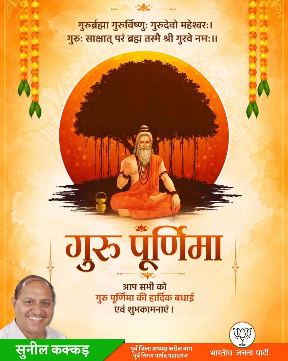 sunilkakkarbjp's tweet photo. गुरु पूर्णिमा के पावन अवसर पर समस्त गुरुजनों को कोटि-कोटि प्रणाम। गुरु ही ज्ञान, संस्कार और जीवन के सच्चे पथप्रदर्शक हैं। आइए, उनके दिखाए मार्ग पर चलकर अपने जीवन को सार्थक बनाएं। आप सभी को गुरु पूर्णिमा की हार्दिक शुभकामनाएँ। 🙏 https://t.co/XHSrHYKAFq