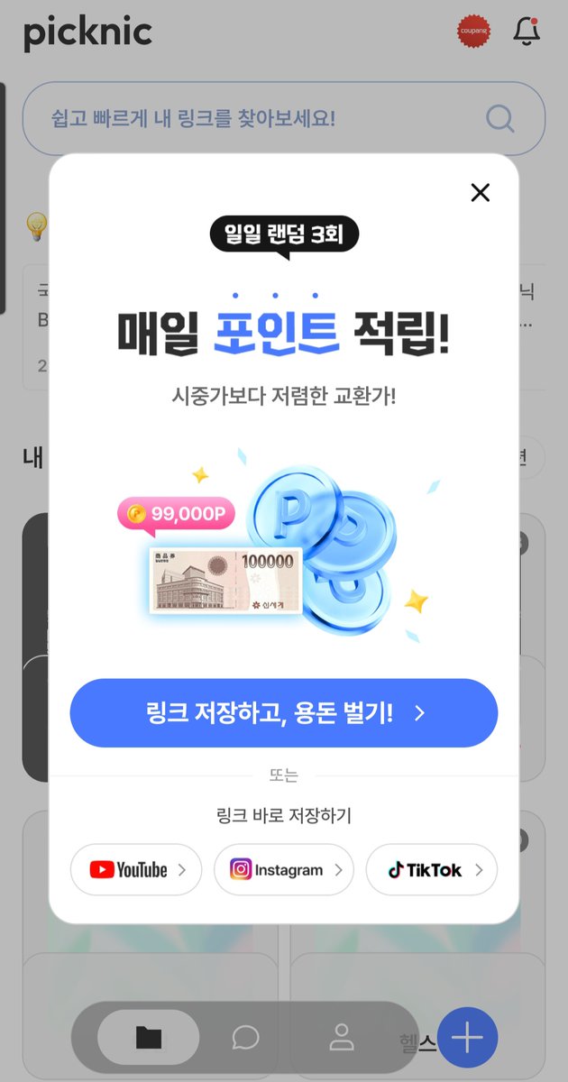 Dhaiplanet's tweet photo. #서포터즈

픽크닉에서 포인트 벌고 돈 아끼기😁😁

유튜브 인스타 틱톡 다 되니까 빠르게 모인다! 벌써 커피 사먹는중☕️

공유하기->픽크닉 로고 클릭-> 포인트 쌓이면 교환소에서 교환하기 https://t.co/22flv2MQhe