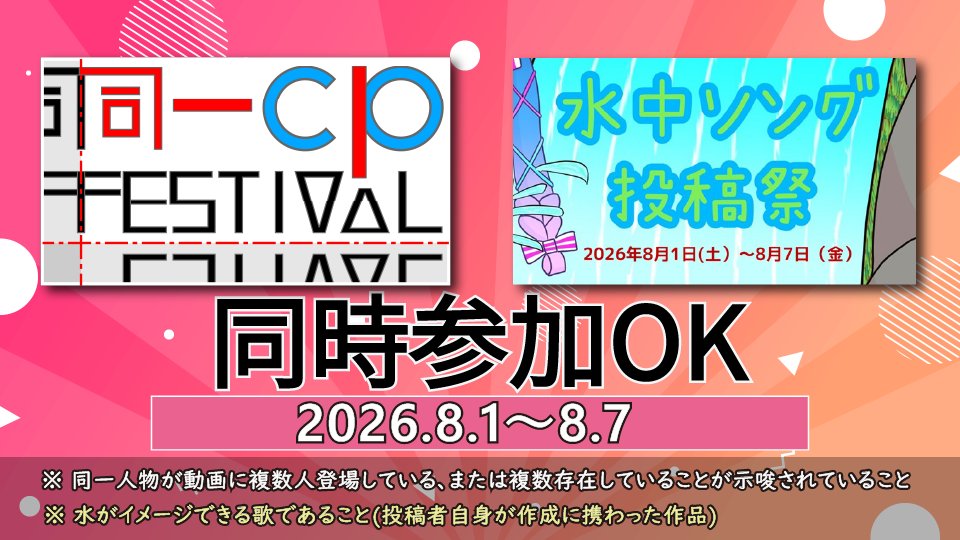exees1's tweet photo. 【投稿祭同時参加OKのお知らせ】
『同一CP投稿祭』は『水中ソング投稿祭』(@unui)と同時参加OK！
開催期間が重なっているのは8/1～8/7になります
※同時参加OKな他投稿祭との複数同時参加もOKです(レギュレーションは別途ご確認ください) https://t.co/EqfWjQjLJa
