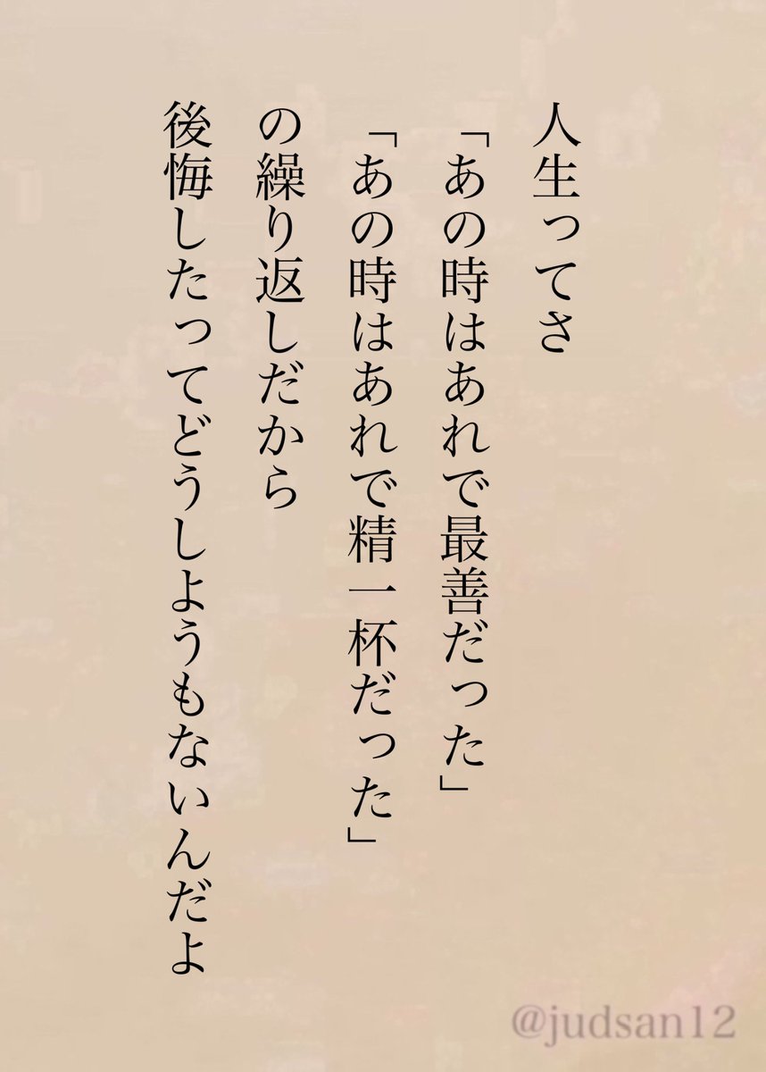 judsan12's tweet photo. その時の自分だって一生懸命だったんだしさ。 https://t.co/BZwbFeZbsv