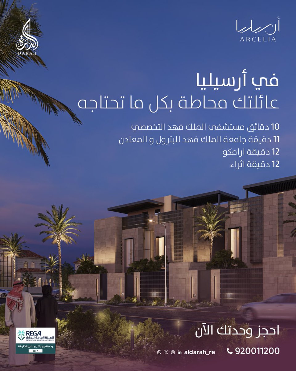 ALDarah_re's tweet photo. أرسيليا بيئة سكنية متكاملة تمنح عائلتك تجربة معيشية مريحة، وتقرّبك من كل ما يهمك في تفاصيل يومك
بدأ البيع على الخارطة برقم ترخيص 817، تملك مسكنك https://t.co/jC0OBd8owg