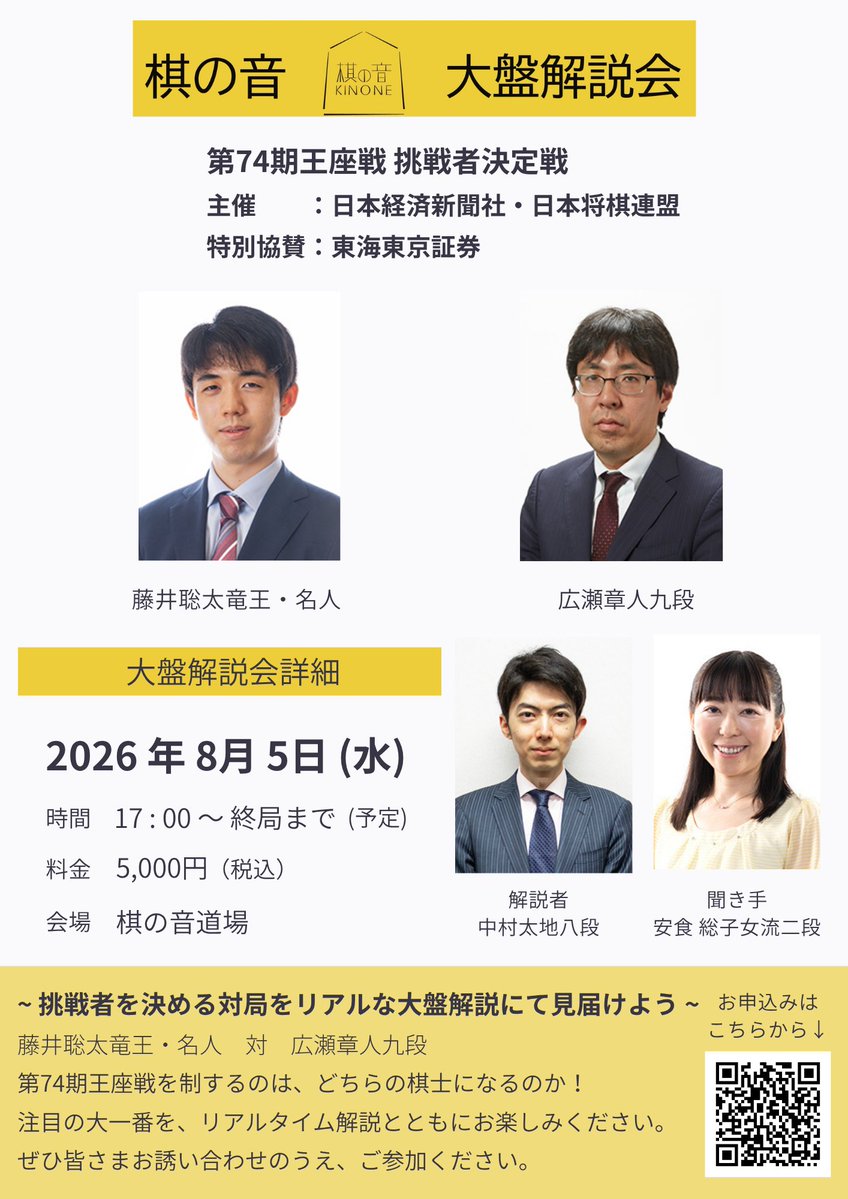 【将棋会館 棋の音道場】第74期王座戦 挑戦者決定戦 大盤解説会 8/5(水) | 公益社団法人 日本将棋連盟オンラインストア