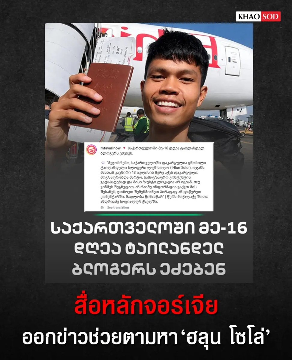 TarotYouuuu's tweet photo. ดีมากจริงๆ สื่อหลักของที่จอร์เจีย ช่วยกันตามหาน้องฮลุนแล้ว ทุกคนกำลังพยายามทำงานเต็มที่ ส่งกำลังใจกันด้วยนะครับ !!!!!!!

#โหนกระแส #ฮลุนโซโล่ https://t.co/Rjnh33UgU3