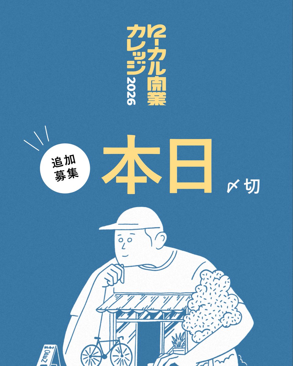 SsfRn's tweet photo. ローカル開業カレッジ第3期の募集は本日が最終〆切です！

ローカルを探究したい人
自分の生き方を見つめ直したい人
夢を実現したい人
メッセージにビビッと来た人

運営一同お待ちしております！！ https://t.co/rMfdxhmsR5