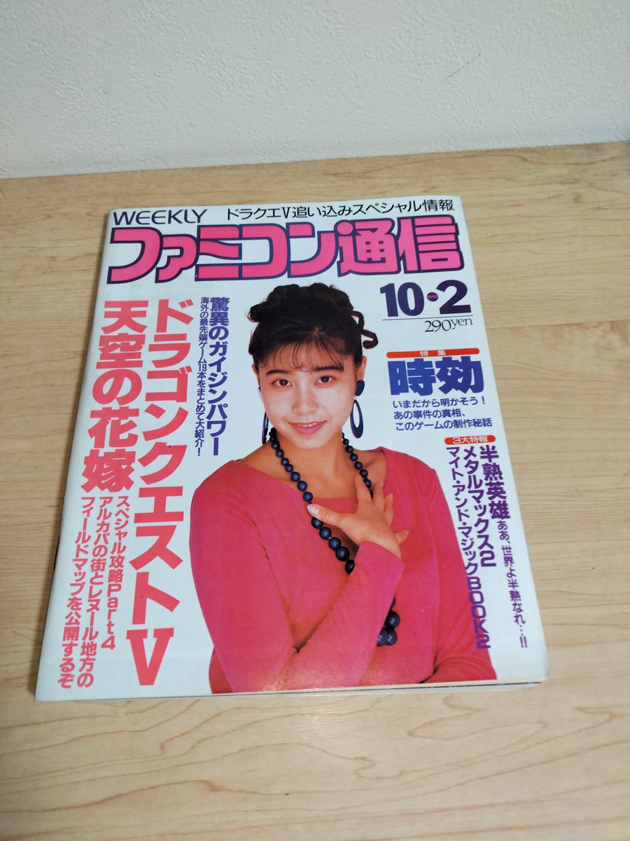 前買ったもの 「ファミコン通信1992/10/2号」990円 まんだらけで。定価