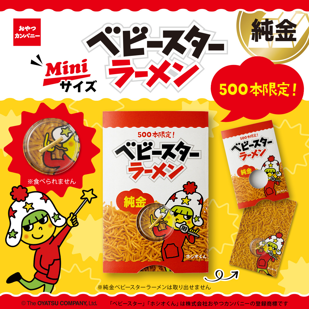 u_treasure_pr's tweet photo. 【ベビースターラーメン】

≪限定500本≫
純金ベビースターラーメン（約0.5g）
￣￣￣￣￣￣￣￣￣￣￣￣￣
黄金に輝くベビースターラーメンは
持っているだけで幸運を呼び込みそう⁉

見て、飾って、持ち運んで楽しめる
遊びゴコロあふれるプレミアムなコレクションです。

予約期間:9/9(水)まで