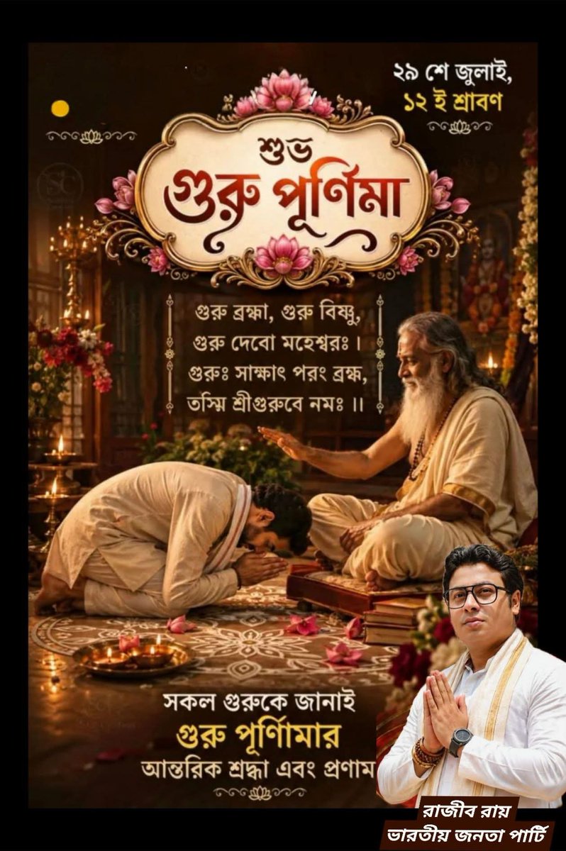 Rajibroybjp's tweet photo. গুরু সঠিক পথ চলার দিশা।
ওনার আদর্শ ও শিক্ষাই জীবনকে আলোর পথে এগিয়ে যেতে অনুপ্রাণিত করে।
পবিত্র গুরুপূর্ণিমার শুভক্ষণে সকল গুরুজনের প্রতি আন্তরিক শ্রদ্ধা ও কৃতজ্ঞতা।
শুভ গুরুপূর্ণিমার আন্তরিক শুভেচ্ছা। 🌼🙏
#GuruPurnima https://t.co/ZQc9IJmjp3