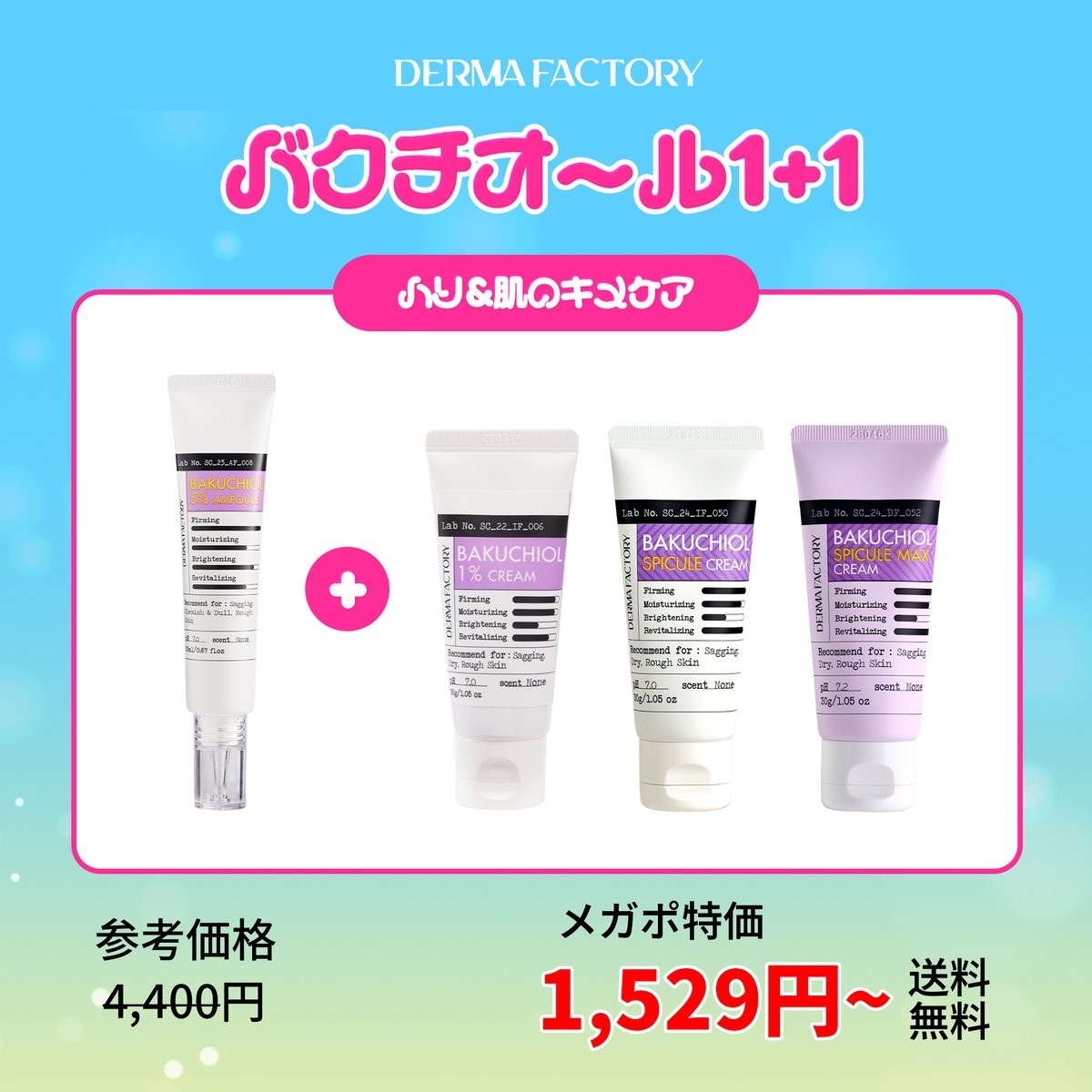 KselectionQoo10's tweet photo. 植物性レチナール成分
#DERMAFACTORY
バクチオール1+1セット🎁

バクチオール1%クリーム
バクチオール5%アンプル
バクチオールスピキュール

植物性バクチオール成分を
様々なスキンケアで
取り入れられる
お得な2点セット

👇購入URL
https://t.co/mBRYokUZy1 https://t.co/Bv5ySVtsK4
