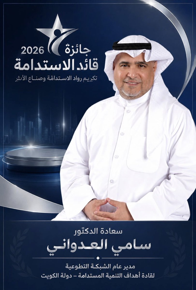 baderalghadouri's tweet photo. لا يقاس الرجال بطول سنوات المعرفة
بل بعظم الأثر الذي يتركونه فيمن حولهم ..
ومنذ أن تعرفت على أخي الدكتور/ سامي العدواني قبل عدة أشهر، أيقنت أنني أمام شخصية استثنائية صاحب فكرٍ استراتيجي، ورؤيةٍ ثاقبة
وعقل يصنع المبادرات ولا ينتظرها
يؤمن بأن العمل هو اللغة الحقيقية للإنجاز
ويعمل بصمتٍ ليترك أثرا يسبق اسمه ..
وحصوله على جائزة قائد الاستدامة 2026  يعتبر استحقاقا لرجل جعل العطاء منهجا والتميز أسلوبا وخدمة الوطن رسالةً ومسؤولية
مبارك أخي الدكتور/ سامي
وأسأل الله أن يبارك في علمك وعملك، وأن يزيدك توفيقًا وتميزًا، وأن يجعل ما تقدمه لوطنك ومجتمعك في ميزان حسناتك ..
وأمثالك لا يصنعون النجاح لأنفسهم 
بل يصنعون النجاح لمن حولهم وهذا ما ما لمسناه❤️