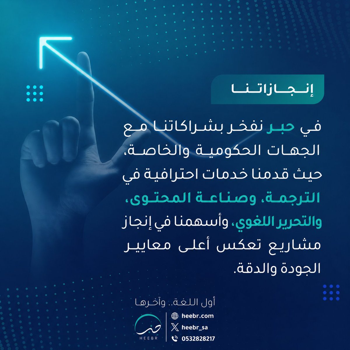 heebr_sa's tweet photo. في حبر كانت الكلمة دائمًا بداية النجاح، لذلك تشرفنا بتقديم خدماتنا اللغوية لعدد من الجهات الحكومية والخاصة، وأسهمنا في تنفيذ مشاريع متنوعة . نسعى في كل مشروع إلى بناء شراكات طويلة الأمد تقوم على الثقة، والدقة، والالتزام، لأن نجاح عملائنا هو المعيار الحقيقي لنجاحنا. 
#حبر #شراكات https://t.co/Cg6rbzOweT