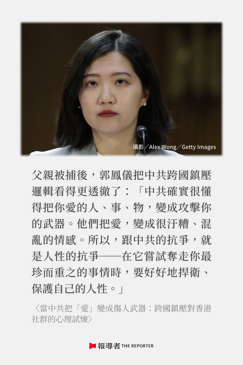 tw_reporter_org's tweet photo. 【離間友情、家屬連坐，當中共把「愛」變成傷人武器，海外港人如何抵抗？】 https://t.co/lypWnlCk66

2026年初，前G20登報團隊統籌、現為香港民主委員會（HKDC）主席郭鳳儀的69歲父親成為香港定罪海外倡議者家屬首例，香港律政司以「企圖處理潛逃者資產」起訴、判刑8個月的理由是：試圖結清1999年時為女兒購買的保單並提領結餘。

「如果連買保險都出事，還有什麼不會出事？」

儘管過去，香港警方就曾以協助調查為由帶走通緝人士的家屬，但接受問話後就能返家，而郭鳳儀父親受牽連入獄一事，讓在海外投入倡議的港人們感到驚懼：會不會有一日，在香港生活的親友也會遭此劫？

從在海外社群同儕之間埋下懷疑種子、株連在港親友製造愧疚，到透過指標人物案件，讓其他參與者恐懼⋯⋯中共無所不極的「跨國鎮壓」手法，表面上威脅人身安全及財產，實際上是一套「情感工程」，企圖摧毀香港社群的人際互信，抹消海外港人的能動性。

《報導者》接觸多位港人，除了公開身分的倡議者，還有匿名行動者以及一般支持者，面對家人這道無解的習題，他們各自的考與決定是什麼？又如何在恐懼與信任的試煉中找到出路？

父親被判刑後，郭鳳儀的社群帳號湧入大量簡體中文訊息說：「妳爸爸這樣都是因為妳。」她意識到，港府希望以愧疚感使她噤聲，但若因此停止倡議及政策工作，反而如了中共的意：「所以我選擇繼續（做本來在做的事）。」