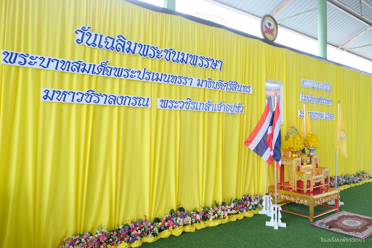 patcharavittaya's tweet photo. 📸ประมวลภาพ พิธีเฉลิมพระเกียรติ เนื่องในโอกาสวันเฉลิมพระชนมพรรษา พระบาทสมเด็จพระปรเมนทรรามาธิบดีศรีสินทรมหาวชิราลงกรณ มหิศรภูมิพลราชวรางกูร กิติสิริสมบูรณ์อดุลยเดช สยามินทราธิเบศรราชวโรดม บรมนาถบพิตร พระวชิรเกล้าเจ้าอยู่หัว📸

#วันเฉลิมพระชนมพรรษา
#รัชกาลที่10
#ปีการศึกษา2569 https://t.co/dd0rdSsjb9