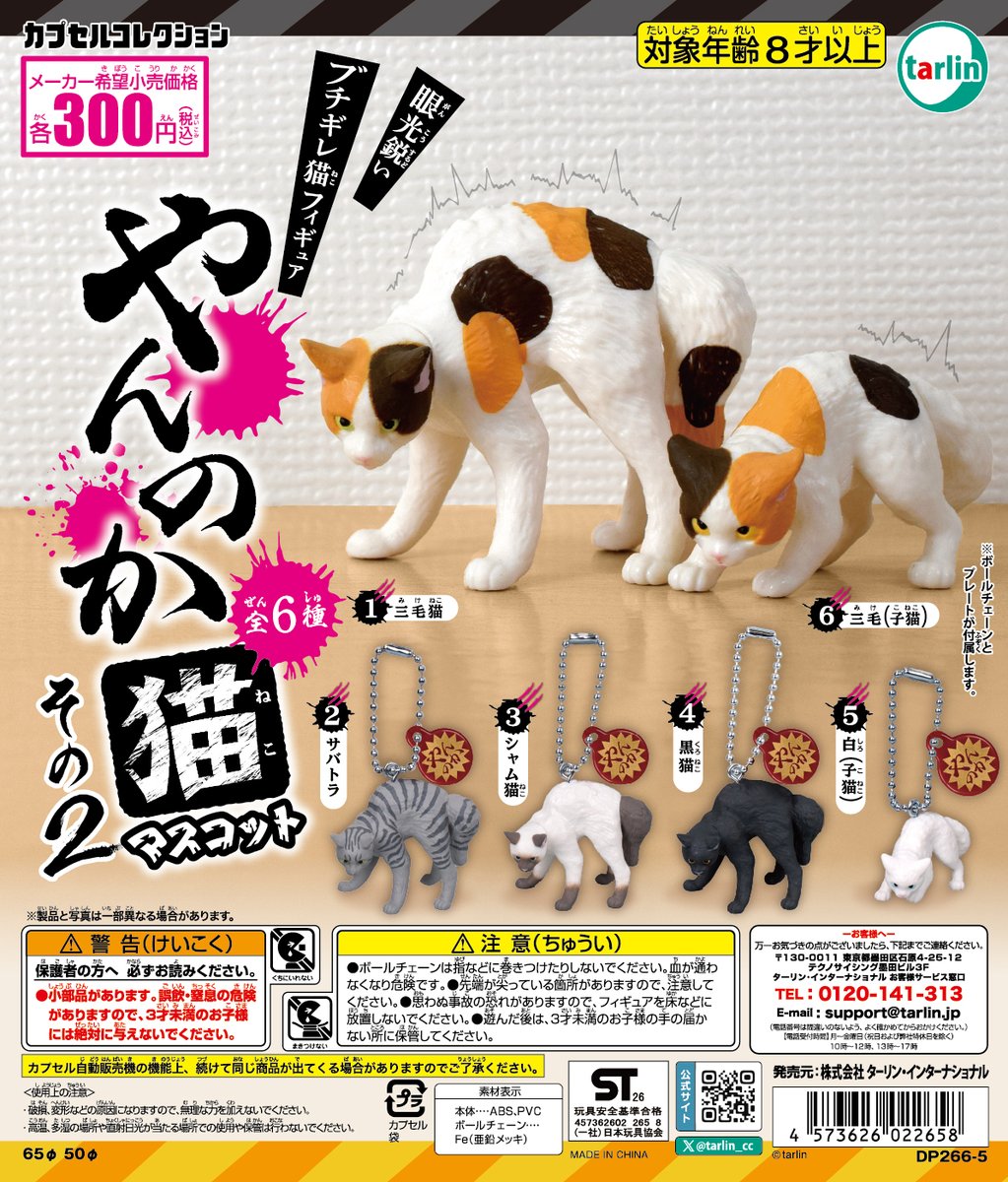 tarlin_cc's tweet photo. 【やんのか猫マスコットその2】
全6種　¥300(税込)
※8月5日より順次発売予定
https://t.co/ZVmDlAEG4e

理不尽にキレ散らかす！やんのかポーズの猫マスコットに第二弾登場‼️
サバトラや三毛猫等人気毛種が仲間入り😾 https://t.co/pFqE4fnUbF