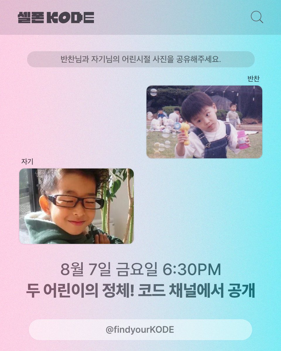 findyourKODE's tweet photo. 📌#셀폰KODE 의 다음 게스트❓ 

OOOOO을 좋아하던
두 아기는 커서...🕺🕺

⭐️다⭐️들⭐️주⭐️목⭐️
8/7(금) 6:30PM @ 유튜브 KODE 채널 https://t.co/lMcRvMjAJi