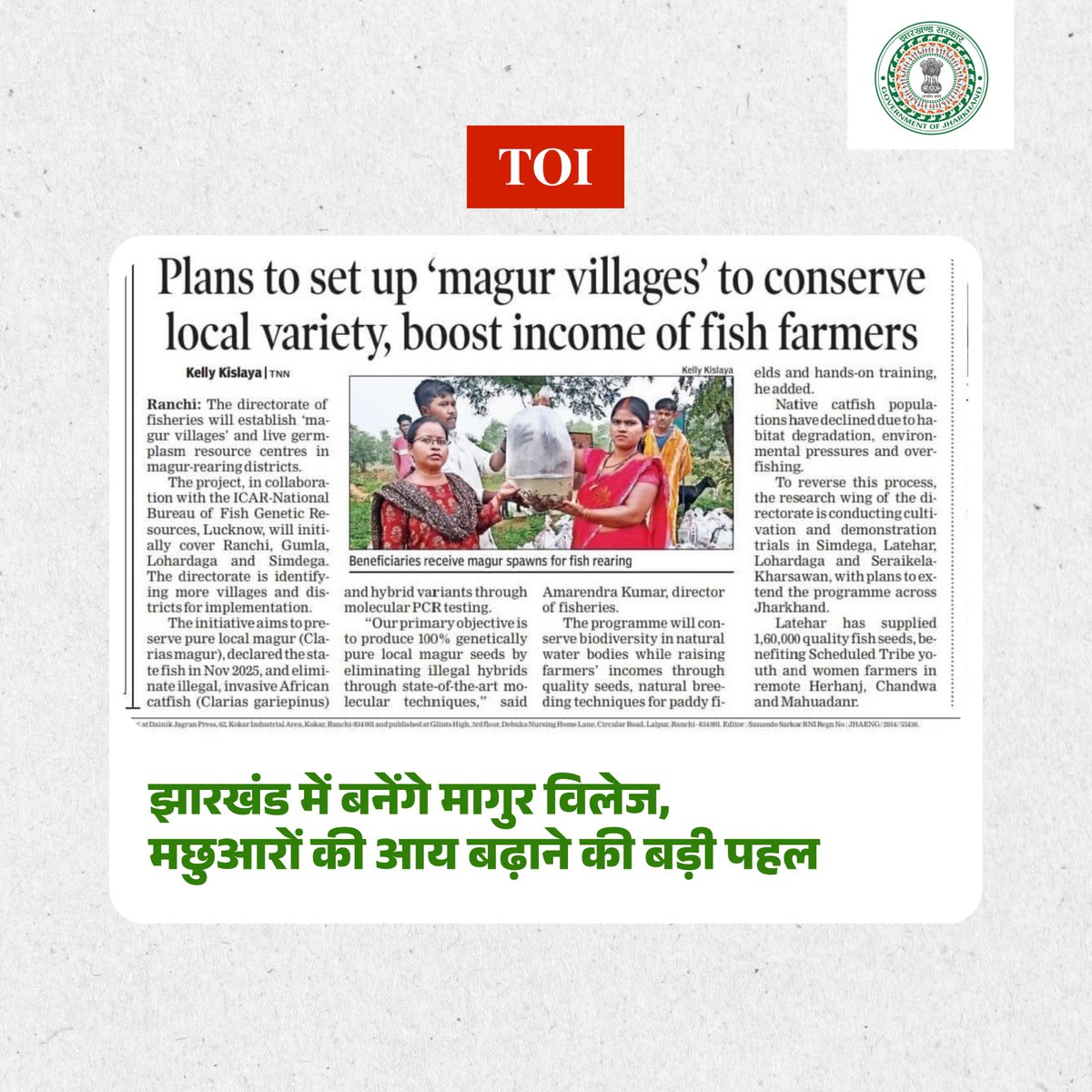 AgriJharkhand's tweet photo. झारखंड में बनेंगे ‘मागुर विलेज’, मछुआरों की आय बढ़ाने की बड़ी पहल
#JharkhandGovernment
#Jharkhand #MagurVillage #Fisheries #FishFarming #SustainableLivelihood #Biodiversity #LocalFish #Aquaculture #RuralDevelopment #timesofindia https://t.co/j3REe2FH5L