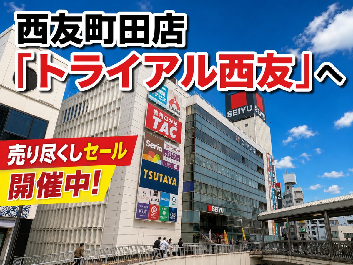 machisaga777's tweet photo. 西友町田店が「トライアル西友」へ🛒！

改装前の売り尽くしセール第2弾が開催中✨

🏷️家電・生活雑貨30％OFF
👕衣料品は最大50％OFF

9月6日（日）18時から一時閉店予定。
お得に買い物するなら今がチャンスです！

▼詳しくはこちら
https://t.co/adUsgPKNeg

#町田 #西友 #トライアル西友 https://t.co/anwZu583kP