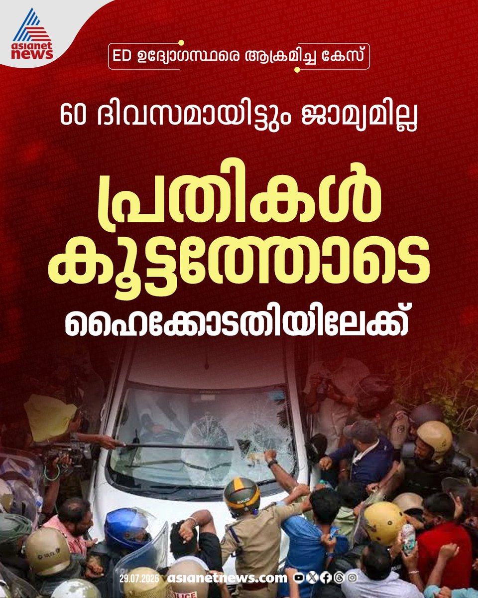 AsianetNewsML's tweet photo. ED ഉദ്യോഗസ്ഥരെ ആക്രമിച്ച കേസ്; 60 ദിവസമായിട്ടും ജാമ്യമില്ല; പ്രതികൾ കൂട്ടത്തോടെ ഹൈക്കോടതിയിലേക്ക്
🎥 https://t.co/wNewUq1iVX
#EDAttackCase #Highcourt #NoBail https://t.co/aCDJTiQY9L