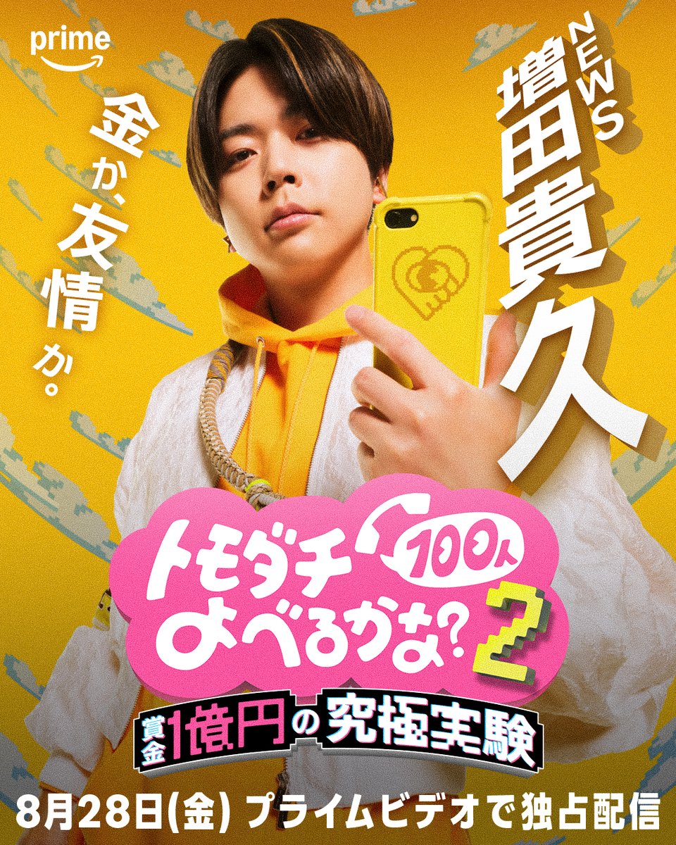 PrimeVideo_JP's tweet photo. #トモダチ100人よべるかな2

3人目のプレイヤーは…

圧倒的な統率力を持つ
NEWS【#増田貴久 】 

大物ぞろいの増田貴久のトモダチは
金か、友情か。どちらを取る？

『賞金1億円の究極実験 トモダチ100人よべるかな？』シーズン2
8月28日(金) #プライムビデオ で
独占配信開始

#設楽統 #バカリズム https://t.co/HBcsoZiYhJ