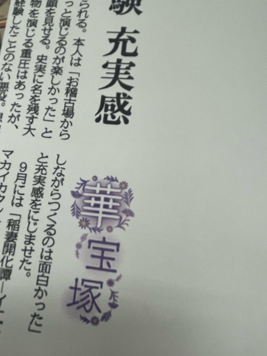hougei1's tweet photo. 明日朝刊の「華宝塚」は月組男役スターの風間柚乃さんが登場します。今月千秋楽を迎えた「RYOFU」での役作りや次回作「稲妻開化譚」について語ってもらいました。
#宝塚月組
#風間柚乃 https://t.co/6mNPArKGy5