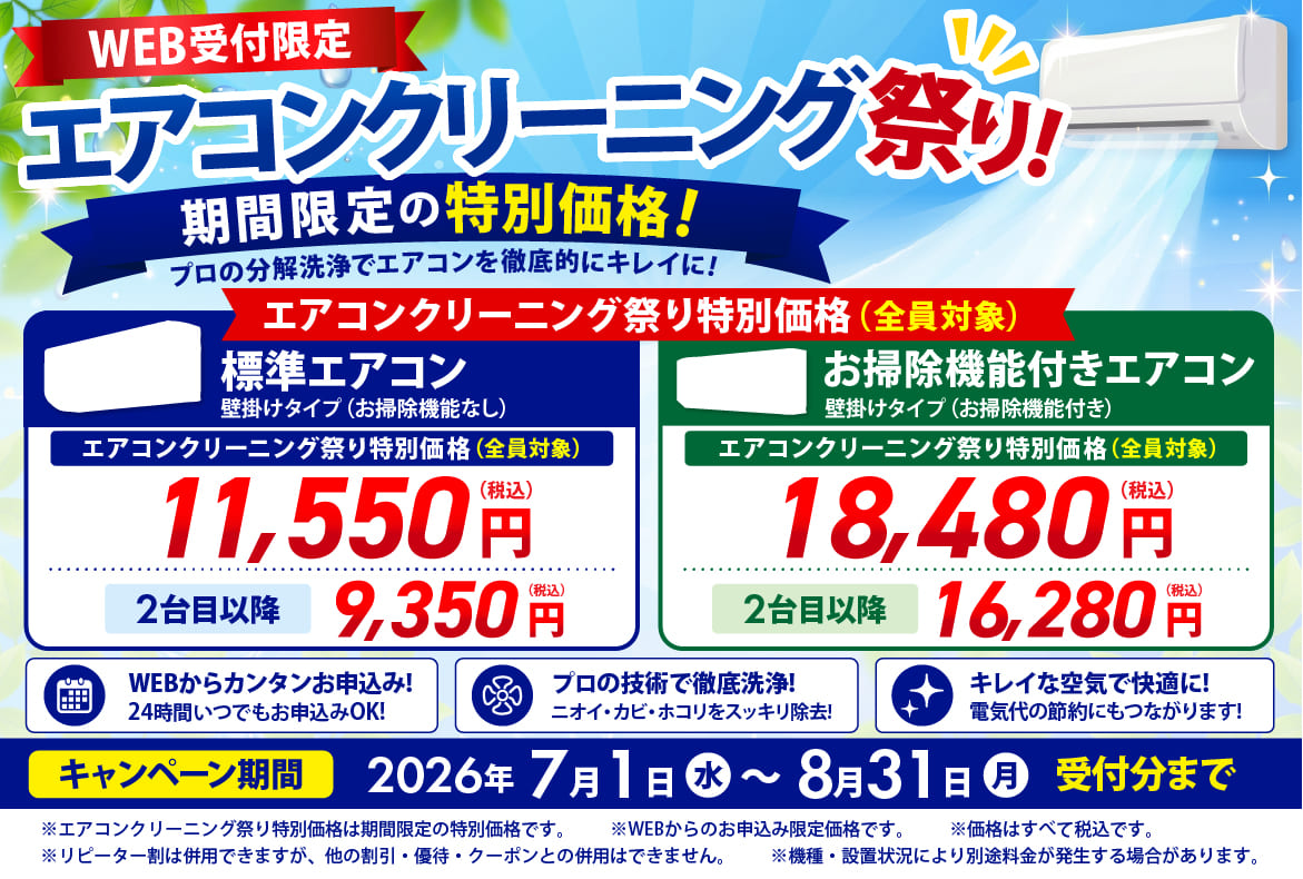 🔥エアコンクリーニング祭り開催中🔥 💦 「エアコンつけると、なんか