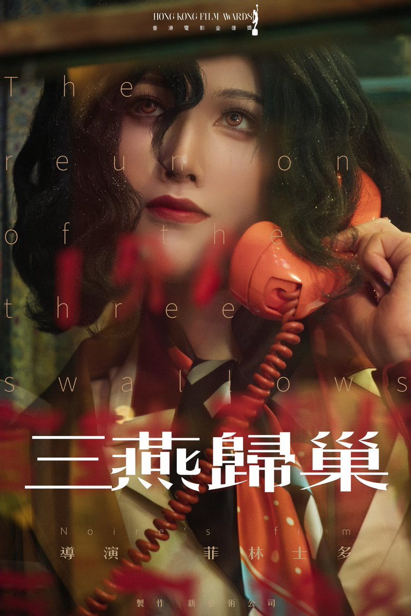 zerllna's tweet photo. 🎬 三燕归巢

   “都怪这…花样年华太美丽”

我们创作了一条if线：
何日君没有死于那场意外，奇星依旧留着年轻时的短发，菲林士多也没有残疾…三人一起完成了《三燕归巢》
希望她们能够拥有一个好结局😭

#Reverse1999 #リバース1999 #重返未来1999 
#Noire #菲林士多 #奇星 #何日君 #cosplay https://t.co/CUvUk6pDOM