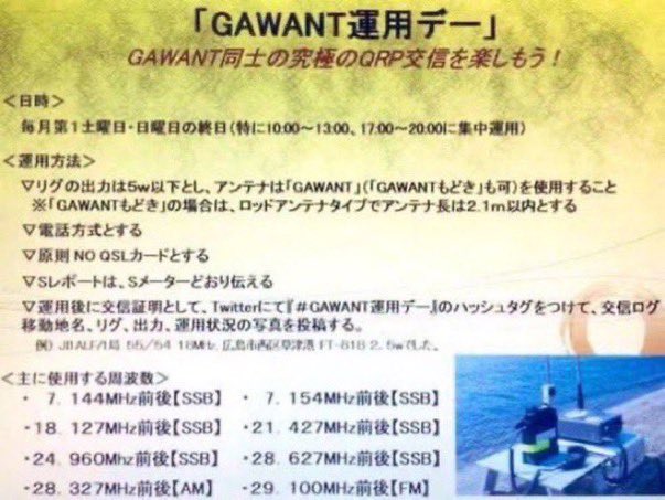 GAWANTDAY's tweet photo. 8/1〜2は、＃GAWANT運用デー です。

＃GAWANT でQRP運用を楽しむ企画。

ぜひ究極のQRP交信をご体験ください！

小さな出力で遠くまで届け！
つながる感動を「GAWANT」で！ https://t.co/8aKNyDC0Jx