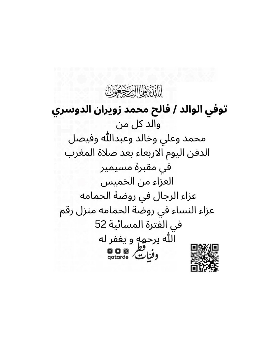 qatarde's tweet photo. توفي الوالد / فالح محمد زويران الدوسري 

والد كل من
محمد وعلي وخالد وعبدالله وفيصل 

الدفن اليوم الاربعاء بعد صلاة المغرب في مقبرة مسيمير  

العزاء من الخميس 
عزاء الرجال في روضة الحمامه
https://t.co/IHNiWDxLYw

عزاء النساء في روضة الحمامه منزل رقم 52 في الفترة المسائية
https://t.co/4rcSb0qhUh

الله يرحمه و يغفر له 
وفيات قطر

https://t.co/qY7fmwjIEa
