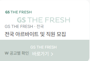 GomSam_nextjob's tweet photo. 취업 스펙을 쌓기 위해서 2-3개월 단순 사무직 알바를 하는 경우가 있는데, 절대로 추천하지 않습니다. 단순한 체험형 계약직은 스펙도 아니고 경험도 아닙니다.

사무직 취업을 위해서, 사무직 체험이나 경험을 해야 하는 것은 아닙니다. 사무직의 기본은 현장을 이해하는 것 입니다.

올리브영, GS슈퍼, 무신사 같은 복합 매장: 수많은 상품(SKU) 관리, 고객 응대, 진열과 재고 흐름을 동시에 경험하면서 비즈니스가 어떻게 돌아가는지 알수 있고 단단한 멘탈이 있다는 것을 보여줄 수 있습니다.

반도체·화학 등 제조업 현장: 해당 업종 취업을 목표로 한다면 공장과 생산 현장을 경험해보는 것이 비교할 수 없을 만큼 유리합니다.