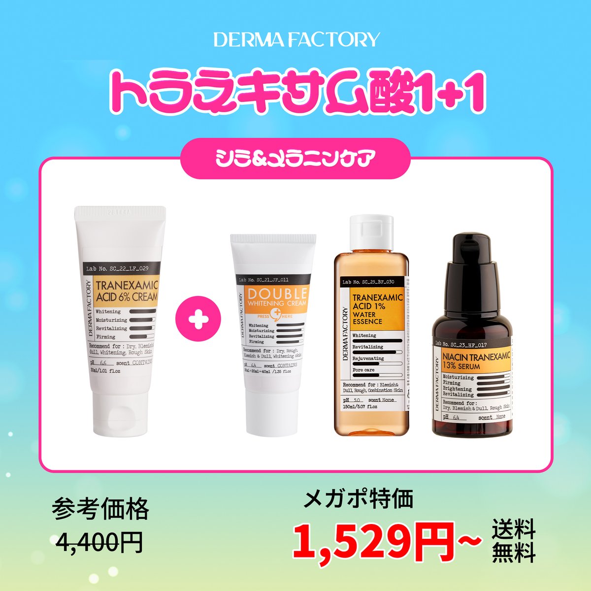 KselectionQoo10's tweet photo. メラニン悩み集中ケア
#DERMAFACTORY
トラネキサム酸1+1セット🎁

トラネキサム酸6%クリーム
トラネキサム酸1%トナー
トラネキサム酸3%セラム
トラネキサム酸+グルタチオンクリーム

4種のトラネキサム酸
スキンケアアイテムを
2点自由に選べるセット

👇購入URL
https://t.co/RF6TNCs4PW https://t.co/13joTrpXGF