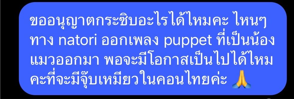 Do_mintsoo's tweet photo. ขำๆนะฮะ

พอถึงวันที่ประสานงานโปรเจคเสร็จสิ้นก็ขอทำหน้าที่แฟนคลับตุวน้อยส่งสารไปด้วย ยังนั่งรอลุ้นกันเลยว่าจะได้เห็นที่ไทยไหม 
ขอบคุณทางผู้จัดที่จัดคอนเทนต์จุ๊บเหมียวน่ารักๆให้แก่ชาวไทยนะคะ 

Exclusive only in Thailand🫶🏻😼
#natoribkk2026 https://t.co/FhxjzYzFP2