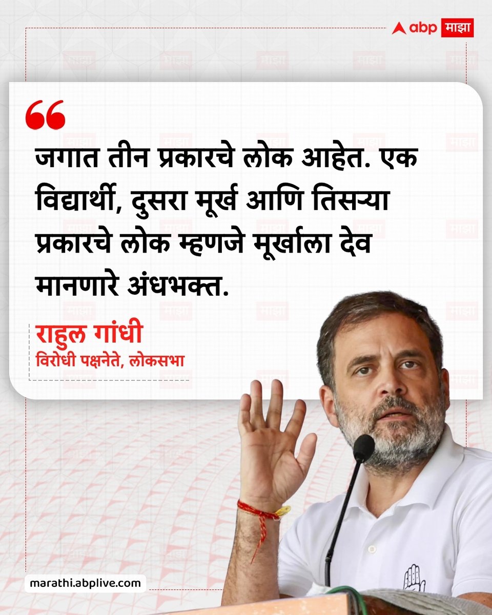 abpmajhatv's tweet photo. जगात तीन प्रकारचे लोक आहेत. एक विद्यार्थी, दुसरा मूर्ख आणि तिसऱ्या प्रकारचे लोक म्हणजे मूर्खाला देव मानणारे अंधभक्त. - राहुल गांधी, विरोधी पक्षनेते, लोकसभा  

संसदेतून राहुल गांधी LIVE : https://t.co/dGJFvKaRGN 

#RahulGandhi #GenZ #Congress #BJP #Protest #LatestNews

(Rahul Gandhi, Gen Z, Congress, BJP, Protest)