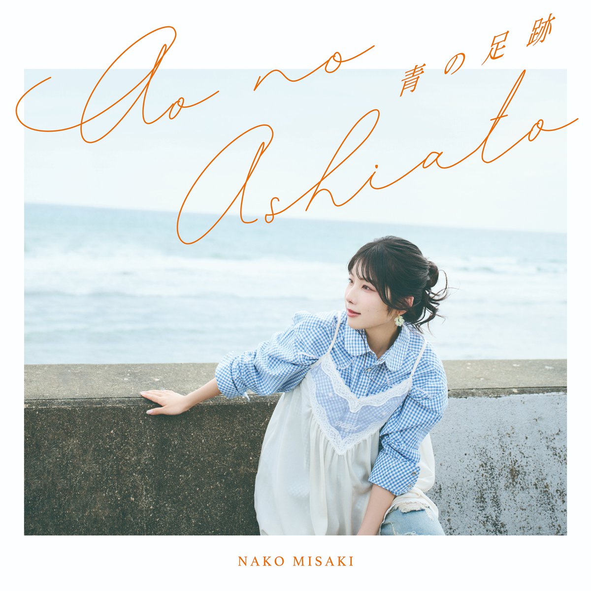 MisakiNakoSTAFF's tweet photo. 岬なこ 4thシングル
『青の足跡』本日発売💿

夏の爽やかさを感じるミディアムテンポの「青の足跡」
夜にしっとりと聴けるバラード曲「ココロの糸」
たくさん聴いてください♬

🎧視聴はこちら
https://t.co/F4S68UYPEo

#岬なこ #青の足跡 https://t.co/Q4LdxiH7lH