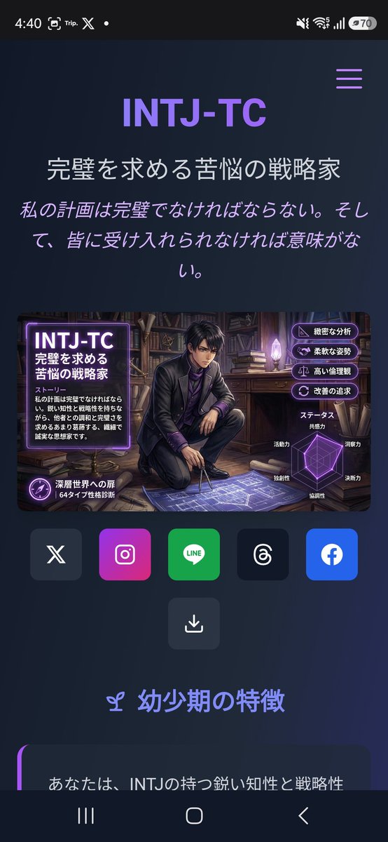 kintorisan's tweet photo. 記録用
久しぶりにやったけどやっぱりINTJ。でもINFJとINTJの間すぎる！INTJって言われたら違うしINFJって言われても違う！！私は私でしかねぇ！ハイブリッドじゃ！！

私の超精密性格タイプ診断結果は「INTJ-TC (完璧を求める苦悩の戦略家)」でした！
 @64personality https://t.co/vfPwj7ZVRy https://t.co/d04rVjXo3j
