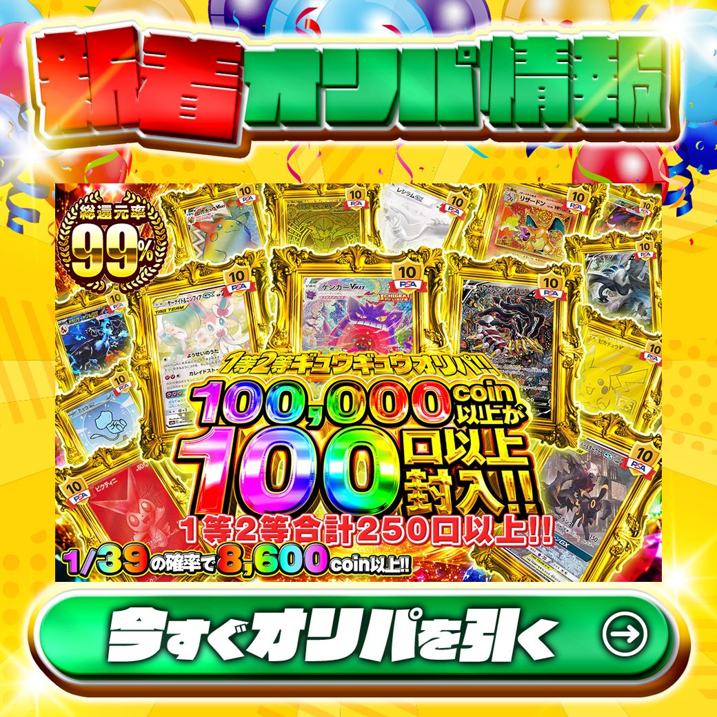 jpn_tcg_center's tweet photo. 🍣今日はいつもよりすし詰めです🍣

1等はPSA10🌈
#ゲンガーVMAX✨
#ギラティナV✨
etc…

総還元率99%🔥
1等2等ギュウギュウオリパ!!🆕

1/39の確率で8,600coin以上‼

Xで毎日誰か1名に当たる🎯
フォローとリツイートで完了‼
3,000coinプレゼント🎁