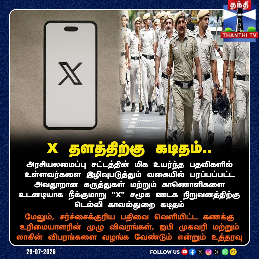 ThanthiTV's tweet photo. அவதூறு கருத்துகள் மற்றும் காணொளியை நீக்கக் கோரி 'X' தளத்திற்கு டெல்லி காவல்துறை கடிதம்

#DelhiPolice #XApp #SocialMediaNews #DefamationCase #CyberCrime #ThanthiTV https://t.co/6dOvc9mG5h