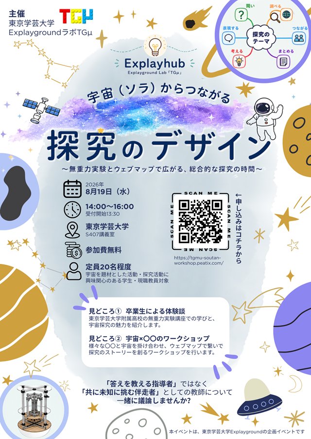 TokyoGakugei's tweet photo. 【Gakugei News】
【開催案内】「宇宙(ソラ)からつながる 探究のデザイン ~無重力実験とウェブマップで広がる、総合的な探究の時間~」
■2026/8/19(水) 14:00~16:00
■東京学芸大学 S407講義室
■参加費無料/事前申込有
↓詳細
https://t.co/vxaugQrksd
#東京学芸大学 #TGU #GakugeiNews https://t.co/gnuQelsFE5