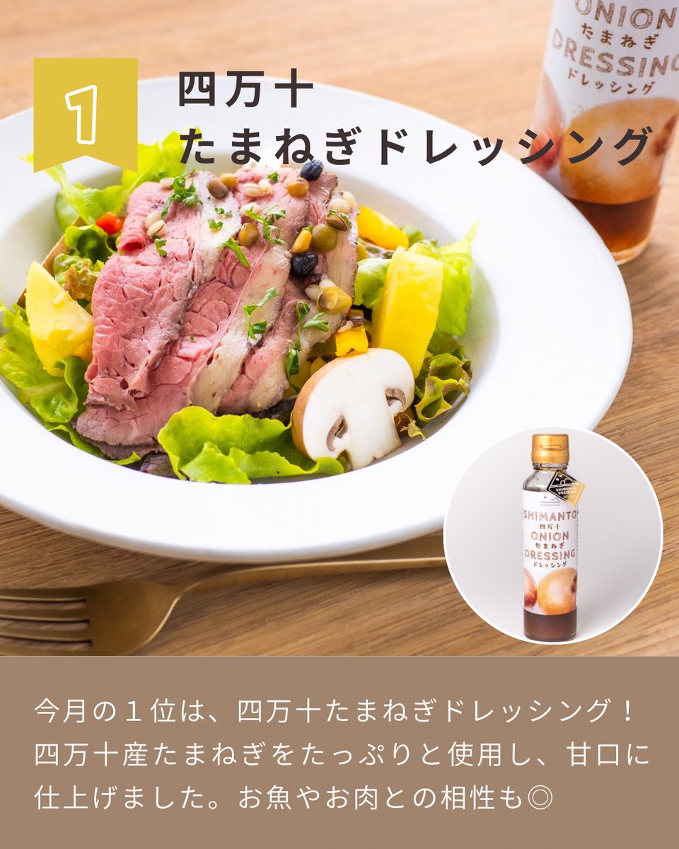 shimanto_foods's tweet photo. \\ 今月のBEST3🏅//

「四万十食品ストア」7月の人気TOP3を発表！

🥇1位 四万十たまねぎドレッシング

四万十産たまねぎをたっぷりと使用し甘口に仕上げました🥬
暑い日が続くこの季節、食欲が落ちた日もサラダやお肉・お魚にかけるだけ✨

#四万十食品ストア #ランキング #人気TOP3 #7月 #BEST3 https://t.co/XB0o9D1SLa
