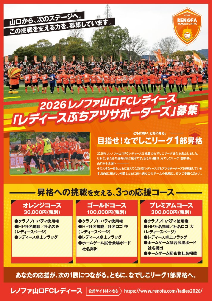 renofa_l's tweet photo. 🟠⚪️
レノファレディースでは
『レディースぶちアツサポーターズ』
を募集します！

１部昇格の為にその大きな一歩を、ともに。
地域に根ざし、仲間とともに前へ進むこのチームの挑戦に、ぜひご参画ください🙇‍♀️

詳細はこちら🔥
https://t.co/DPSViSZweC

＃レノファレディース
＃志斉徹遂
＃renofa https://t.co/2ulr1ATfCp