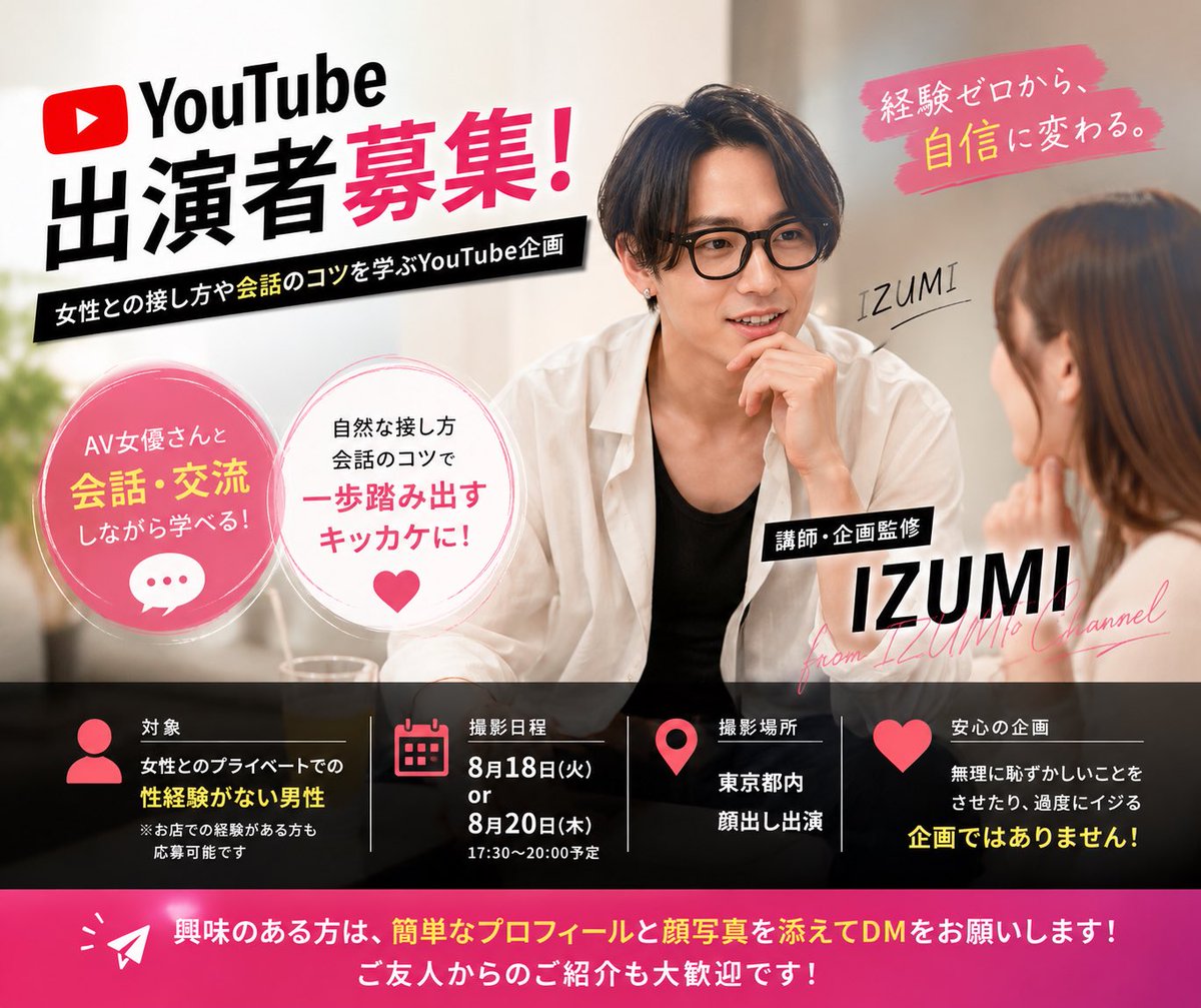 zetsurin2nd's tweet photo. 【YouTube出演者募集】

「女性との接し方が分からない」
「恋愛に踏み出すキッカケが欲しい」

そんな男性を1名募集します！
AV女優さんとの会話や交流を通して、女性との自然な接し方や会話のコツを学ぶYouTube企画です！

■対象
女性とのプライベートでの性経験がない男性
※お店での経験がある方も応募可能です

■撮影
8月18日(火)or8月20日(木)17:30〜20:00予定
東京都内／顔出し出演

経験を過度にイジったり、無理に恥ずかしいことをさせたりする企画ではありません！

興味のある方は、簡単なプロフィールと顔写真を添えてDMをお願いします！
ご友人からのご紹介も大歓迎です！