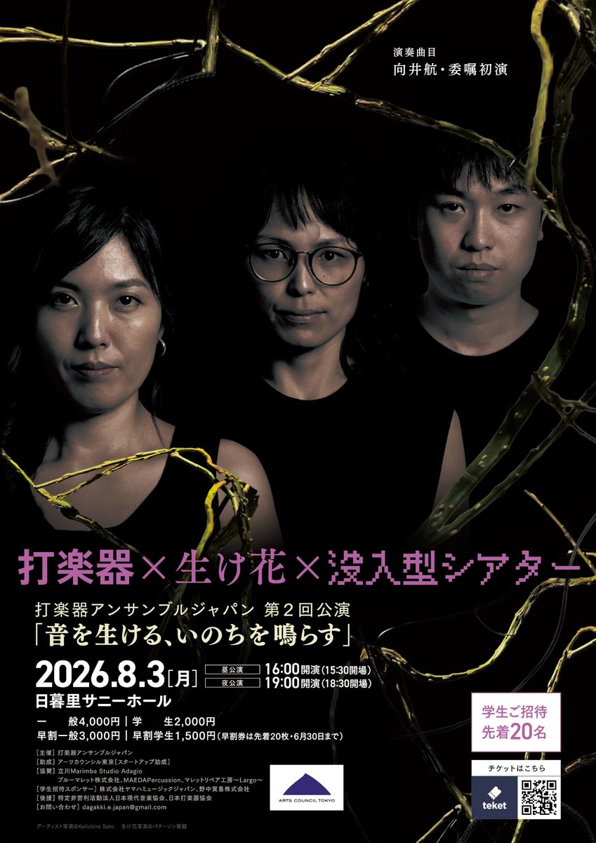 bluemallet_tw's tweet photo. 【打楽器アンサンブルジャパン第２回公演 ｢音を生ける、いのちを鳴らす｣】8/3 東京都
https://t.co/fHfYXfhlIo

ドイツ留学経験およびコンクール受賞歴のある高瀬真吾さん・堀田理恵さん・丸山由華さん3人のグループ ｢打楽器アンサンブルジャパン｣(通称 打じぇ) による “打楽器 X 生け花 X 没入型シアター” を題材とした演奏会です!

第33回芥川也寸志サントリー作曲賞受賞の向井航さんによる世界初演の委嘱作品。
テレビやポッドキャストにも多数出演歴のある、草月流師範ダニエル・パターソンさんによる生け花と、打楽器という異色のコラボレーション。

照明と音響を用いた空間芸術をお楽しみいただけるとのことで、とても素敵なコンセプトの演奏会となっております! (スタッフ I)