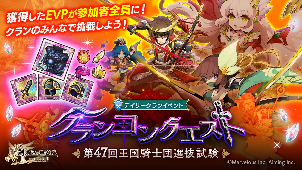 sp_logres's tweet photo. 【クランイベント】「クランコンクエスト」開催！
クランの仲間と共に大量のEVPを集め、魔晶石や武器・防具・アクセサリーの「究極 進化素材(全属性)」などを手に入れろ！
挑む際は、クランスキル【レアモンエンカウント率UP】の活用がオススメです！ #スマホログレス https://t.co/IfYG48Kl0a