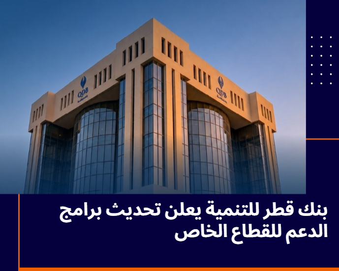 HakemaMontaser's tweet photo. أعلن بنك قطر للتنمية تحديث حزم برامج الدعم المقدمة للقطاع الخاص، في خطوة تعكس التزامه بمساندة الشركات الوطنية وتعزيز قدرتها على النمو. كما شملت التحديثات توسيع نطاق البرامج لتخدم قطاعات إضافية، بما يسهم في رفع مرونة الأعمال ودعم التنمية الاقتصادية في دولة قطر. 🇶🇦 https://t.co/QCtNdgHteS