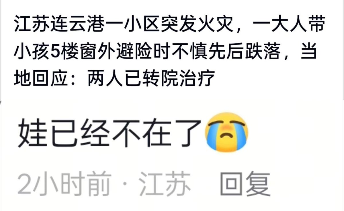 wangjupaian's tweet photo. 【连云港居民楼起火，大人护着孩子从五楼坠落】7月27日早晨，江苏连云港一小区居民家中起火。浓烟中，一名大人和孩子紧抓五楼窗栏，大人一直用腿护住孩子。两人试图向下移动时，大人疑似打滑，随后与孩子一同坠落。医院确认两人曾被送医，之后转往其他医院。目前网上传出孩子不幸离世的消息。

事发后，现场救援方式也引发争议，有网友质疑为何没有及时架设云梯和救生气垫。