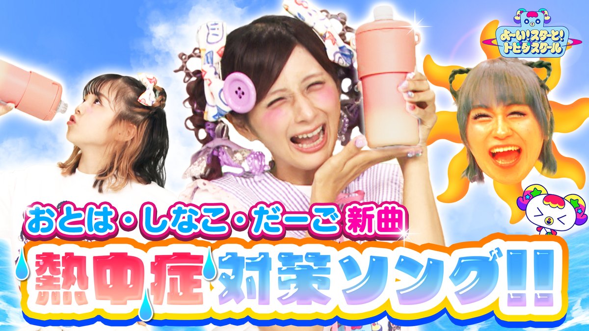 tobisuku_ex's tweet photo. 8月2日(日)あさ8時からの #トビダスクール 🏫🪐
ラインナップはこちら📝

🆕新曲「熱中症に気をつけソング〜ゴクゴク☆ご苦労SUMMER〜」

▶️DO☆YOダンスどうよ？
♪てをたたきましょう

▶️ピピカのえかきうた

▶️イシンデンシング

▶️オモロかわいい顔体操

▶️なかよしなこじゃんけん
＃トビスク https://t.co/jcsXoIDkPT