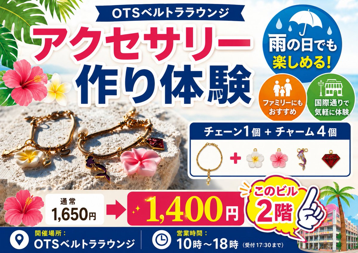 otslounge's tweet photo. 今日は国際通りの店先に置いている画像のPOPを見て、若い女性二人が体験してくれました。別のお客様もいたので、写真とかは撮れなかったけど、30分くらい何つけるか悩みながら体験しているのを見ると、うれしかったです。

#OTSベルトララウンジ #かんたんアクセサリー作り体験 #国際通り https://t.co/4lZrPvjxdS