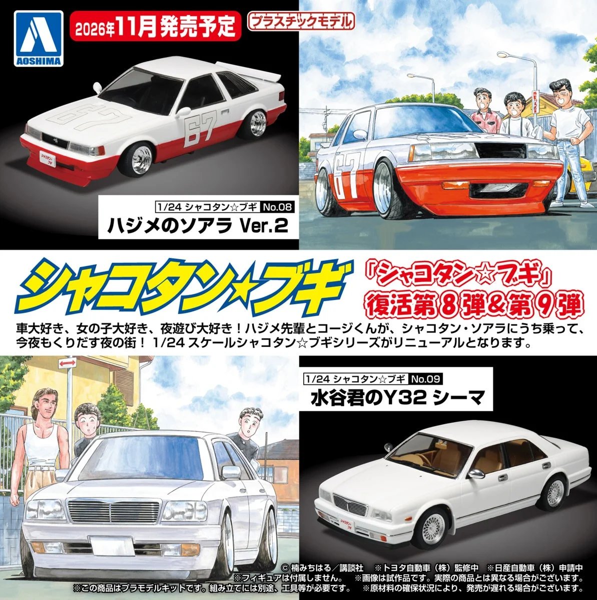 hobbysearch_mc's tweet photo. 【プラモデル予約開始】アオシマ
1/24 シャコタン☆ブギ
▼ハジメのソアラ Ver.2
https://t.co/5UZEEBn8vM
▼水谷君のY32シーマ
https://t.co/DucyIctnhN

#シャコタンブギ シリーズが再登場！チンスポやイタッパネを装備したハジメのソアラバージョン2と、インパルホイールを履いた水谷君のシーマ！ https://t.co/IHrVq0w87X