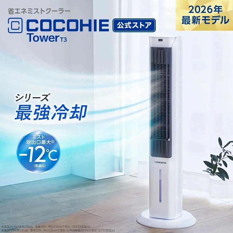PR】【送料無料】ここひえ タワーT32026年最新モデル 正規品 ショップ